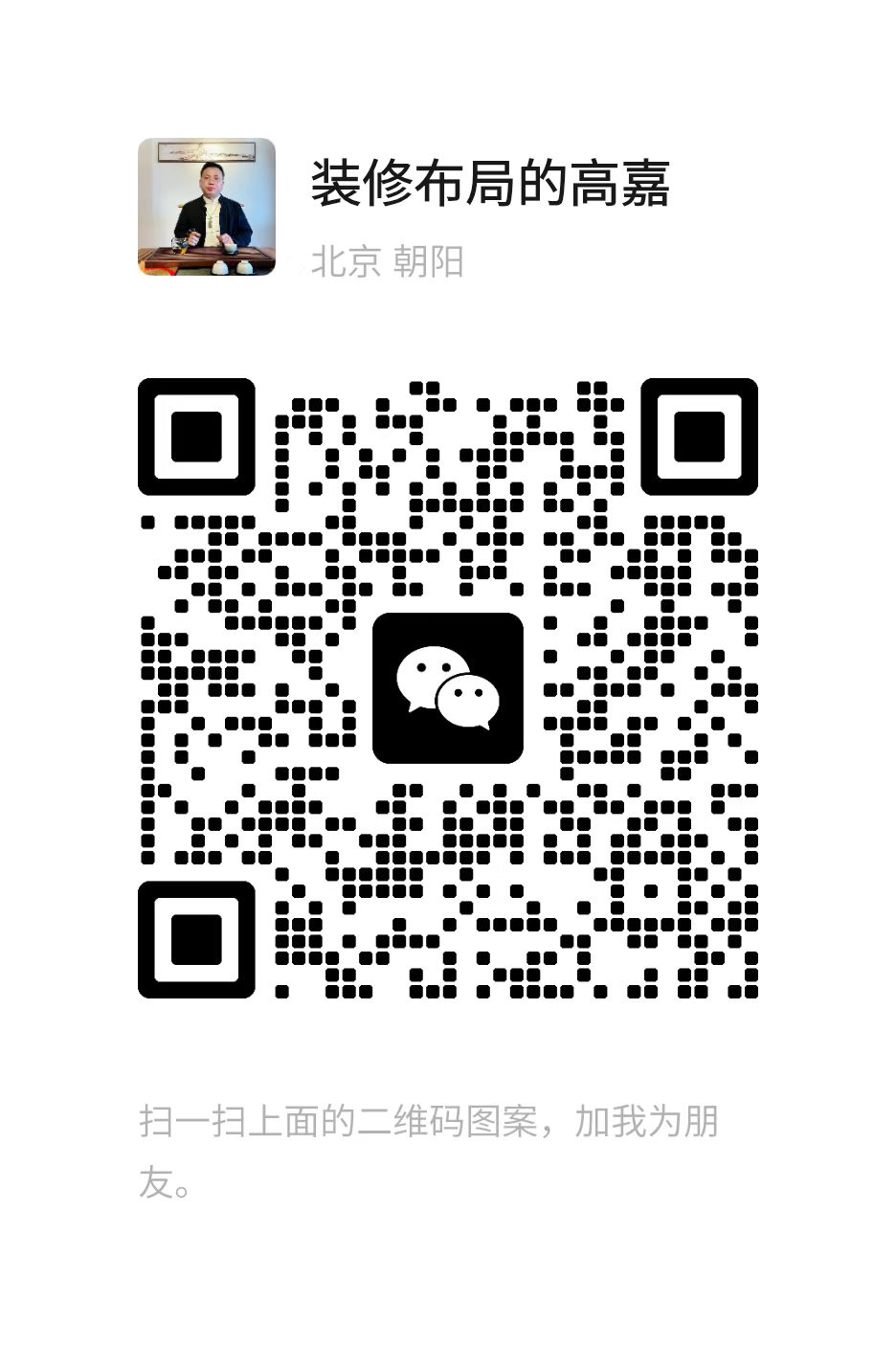 装修布局的高嘉微信二维码